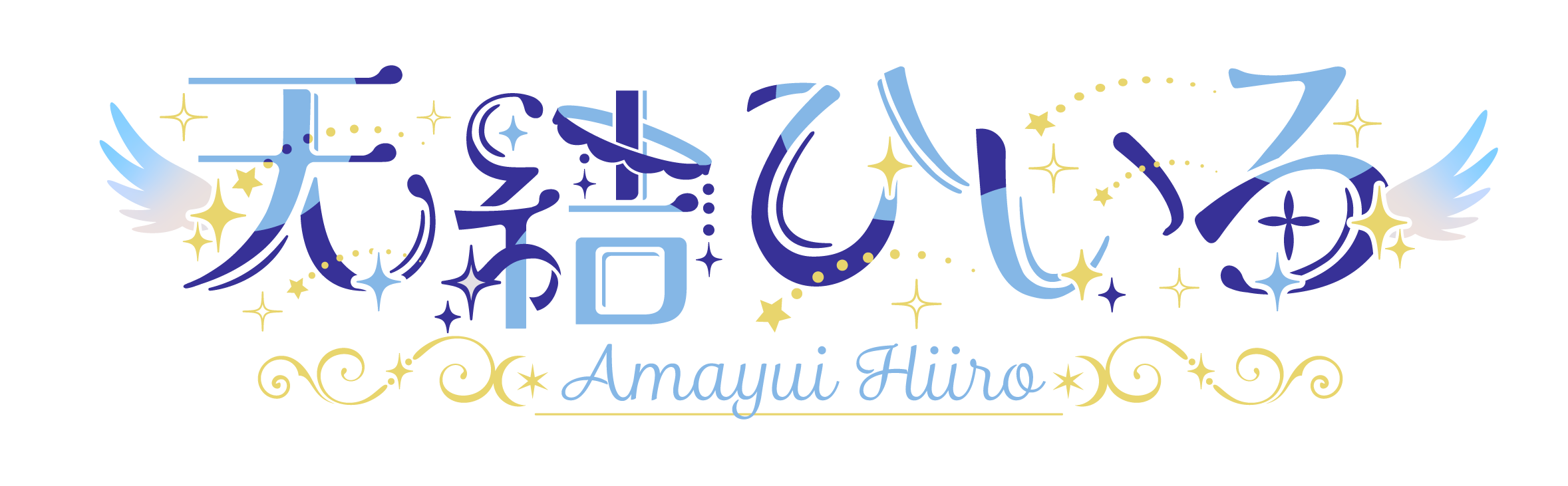バーチャルYouTuber「天結ひいろ -Hiiro Amayui-」 Official Website