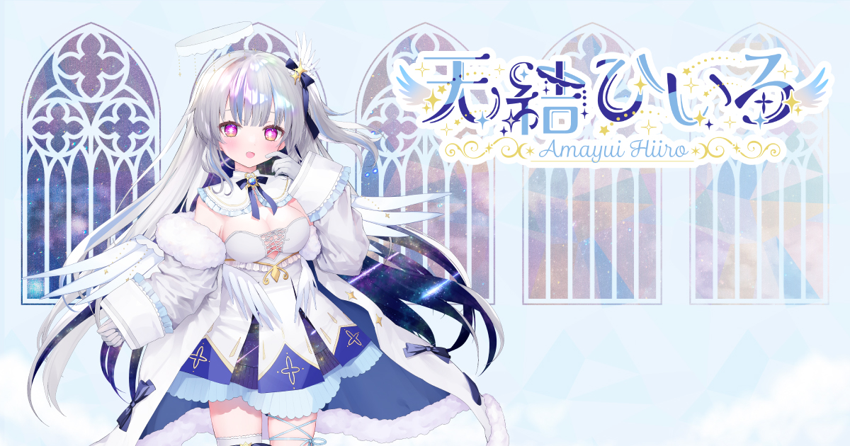 バーチャルYouTuber「天結ひいろ -Hiiro Amayui-」 Official Website